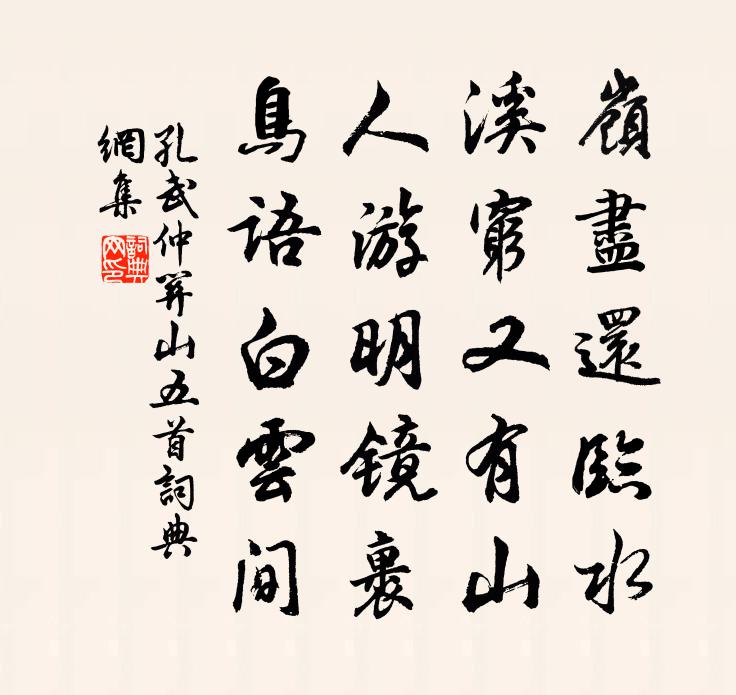 孔武仲关山五首书法作品欣赏