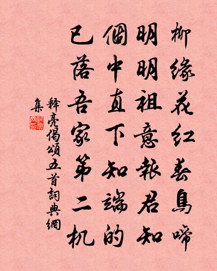 释亮偈颂五首书法作品欣赏