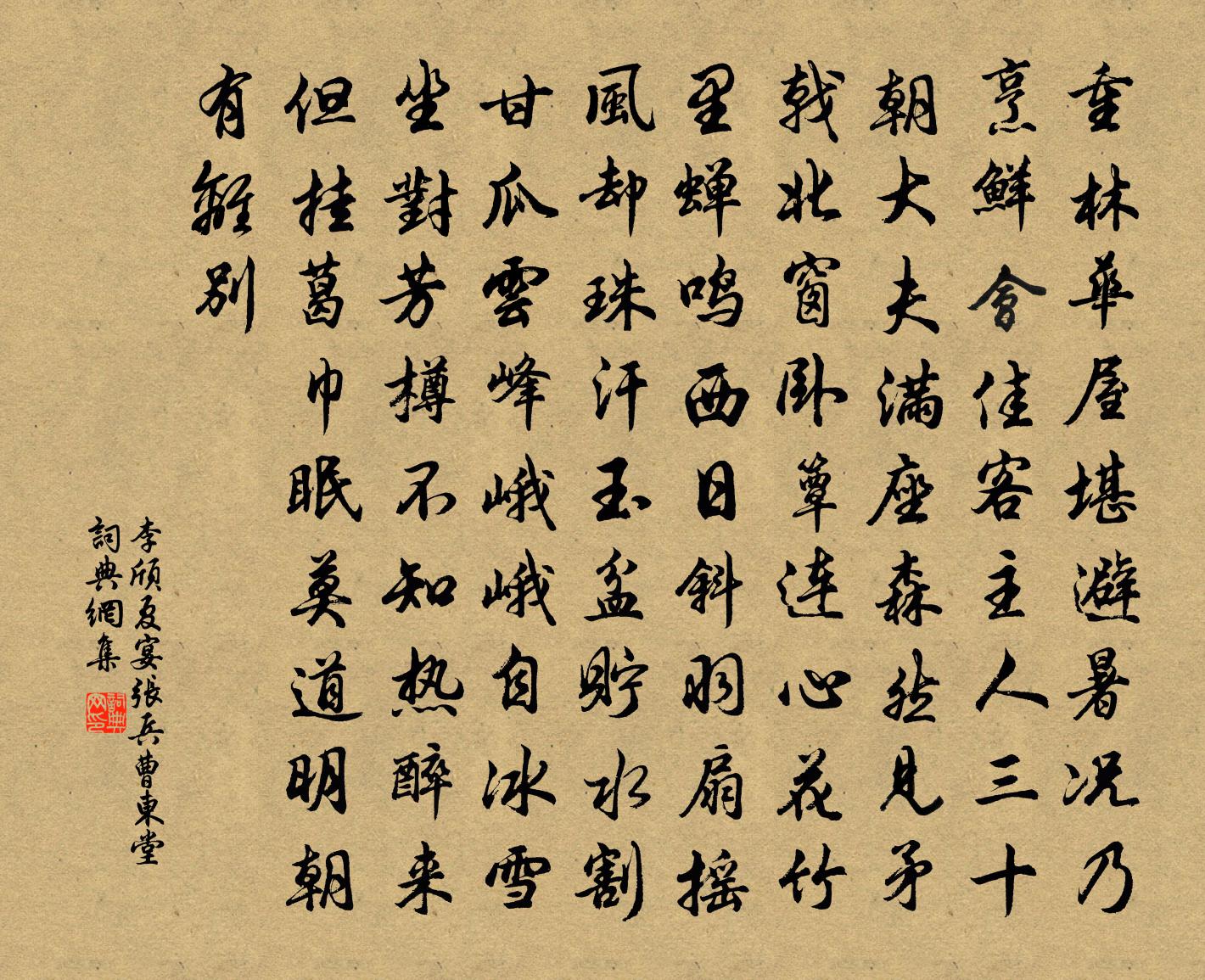 李颀夏宴张兵曹东堂书法作品欣赏