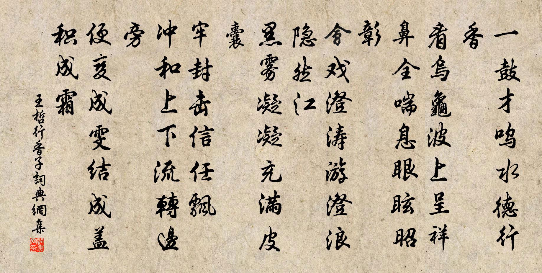 王哲行香子书法作品欣赏