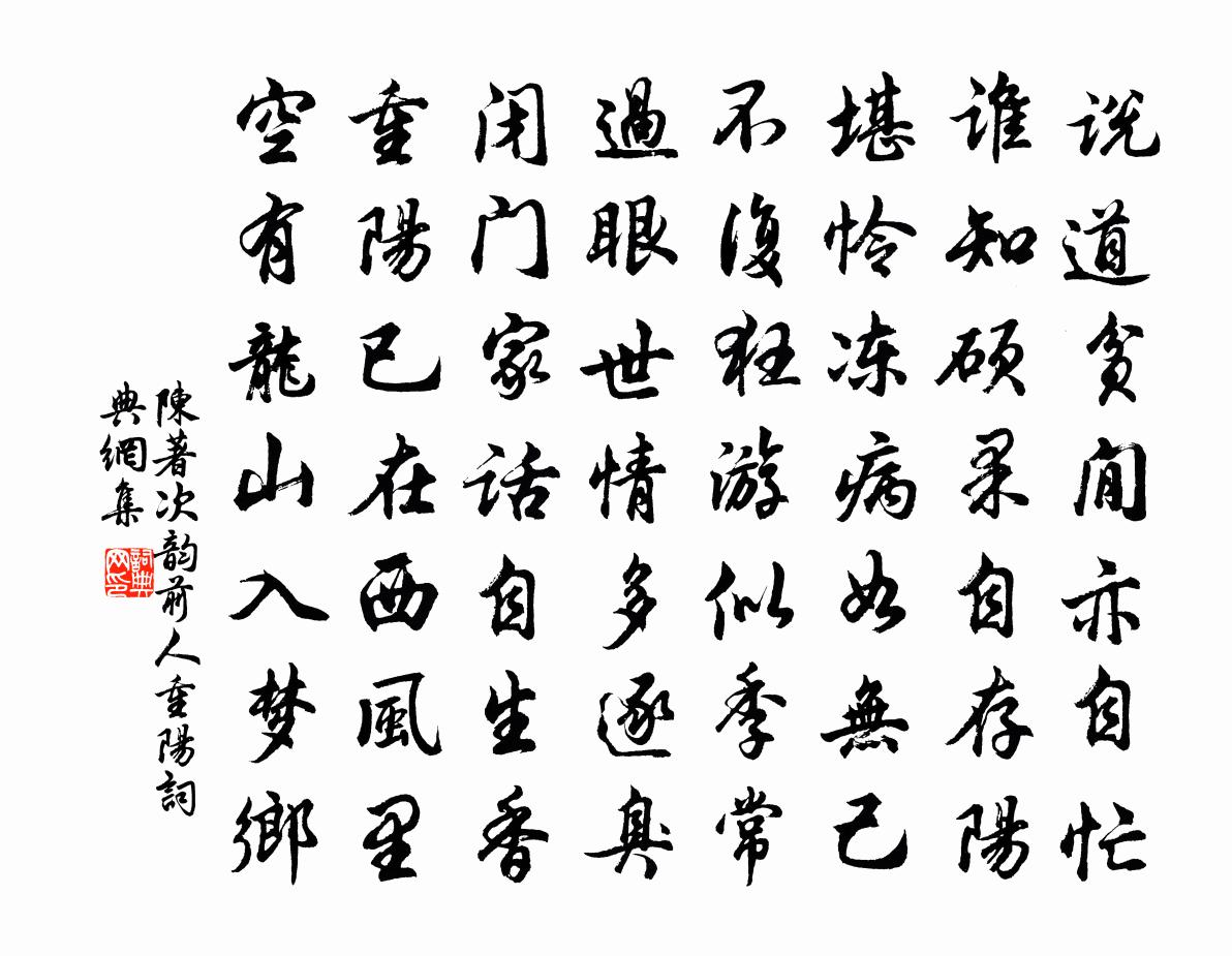 陈著次韵前人重阳书法作品欣赏