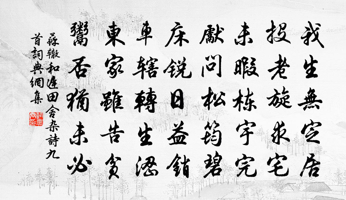 苏辙和迟田舍杂诗九首书法作品欣赏