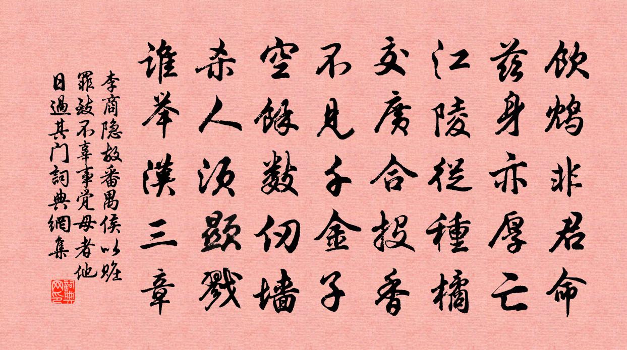 李商隐故番禺侯以赃罪致不辜，事觉，母者他日过其门书法作品欣赏