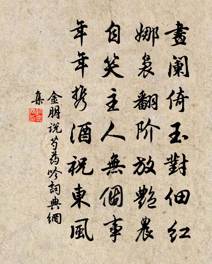 金朋说芍药吟书法作品欣赏