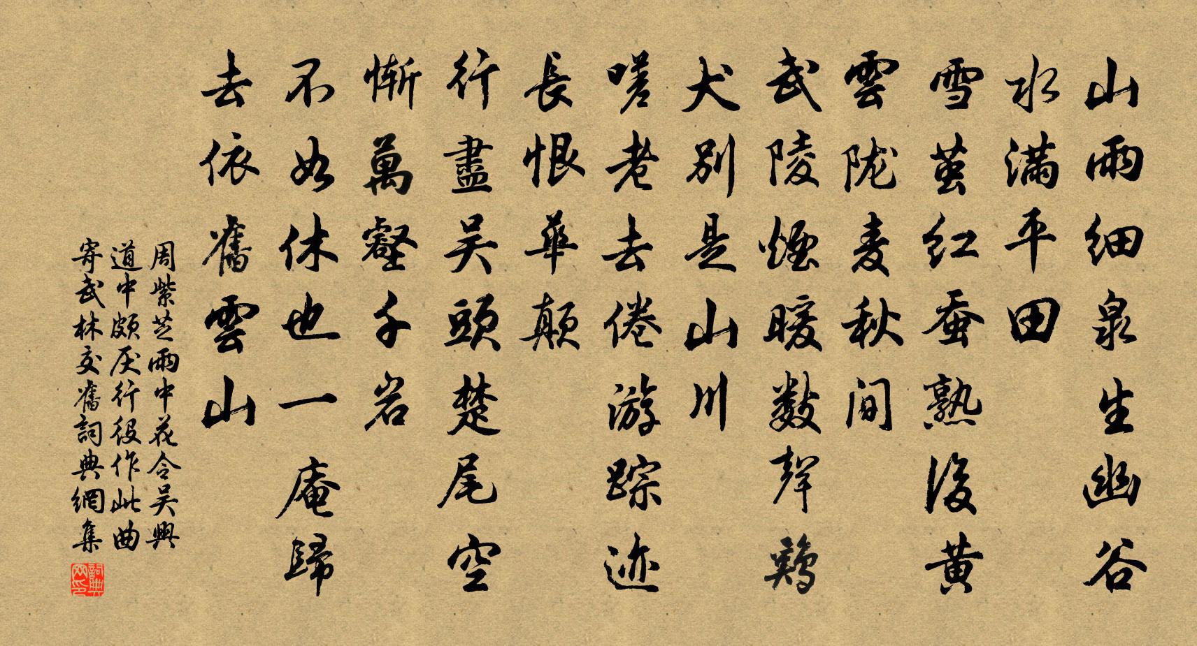 周紫芝雨中花令（吴兴道中，颇厌行役，作此曲寄武林交旧）书法作品欣赏