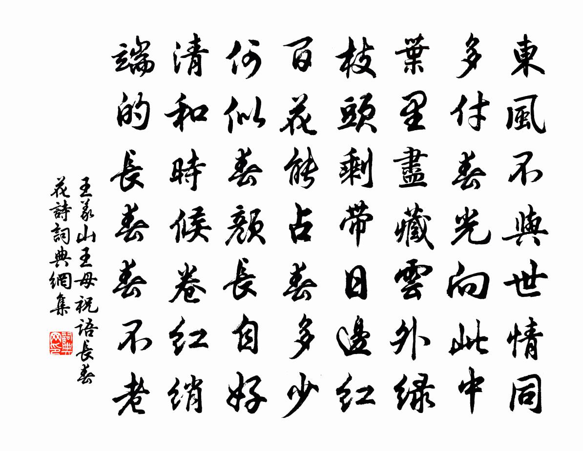 王义山王母祝语长春花诗书法作品欣赏