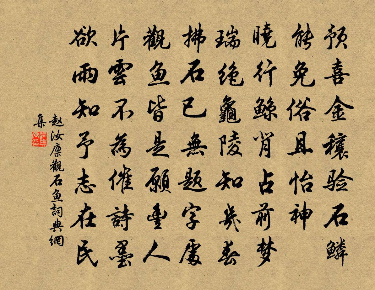 赵汝廪观石鱼书法作品欣赏