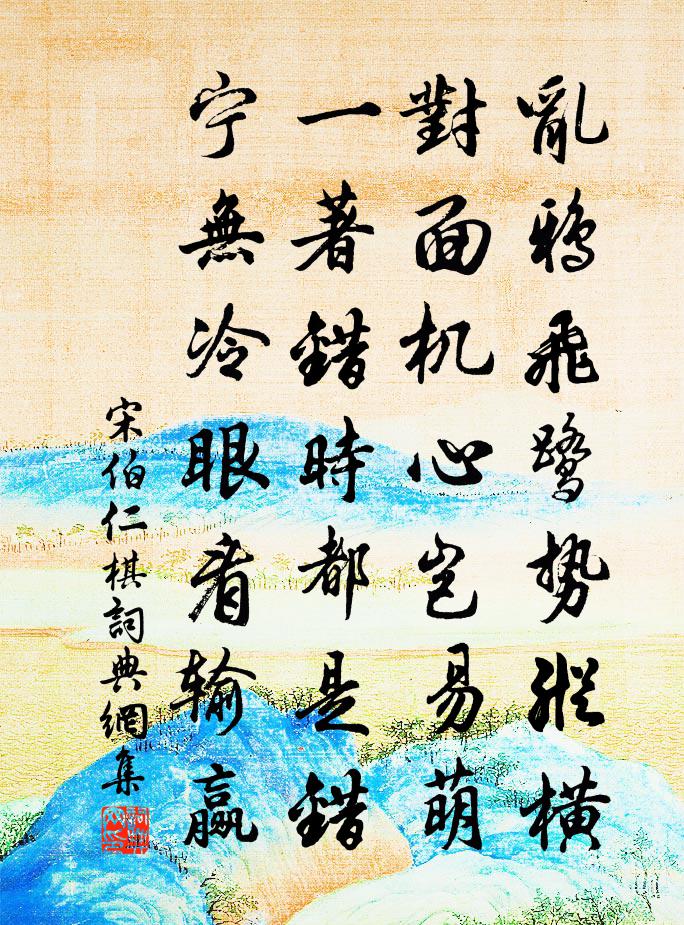 宋伯仁棋书法作品欣赏