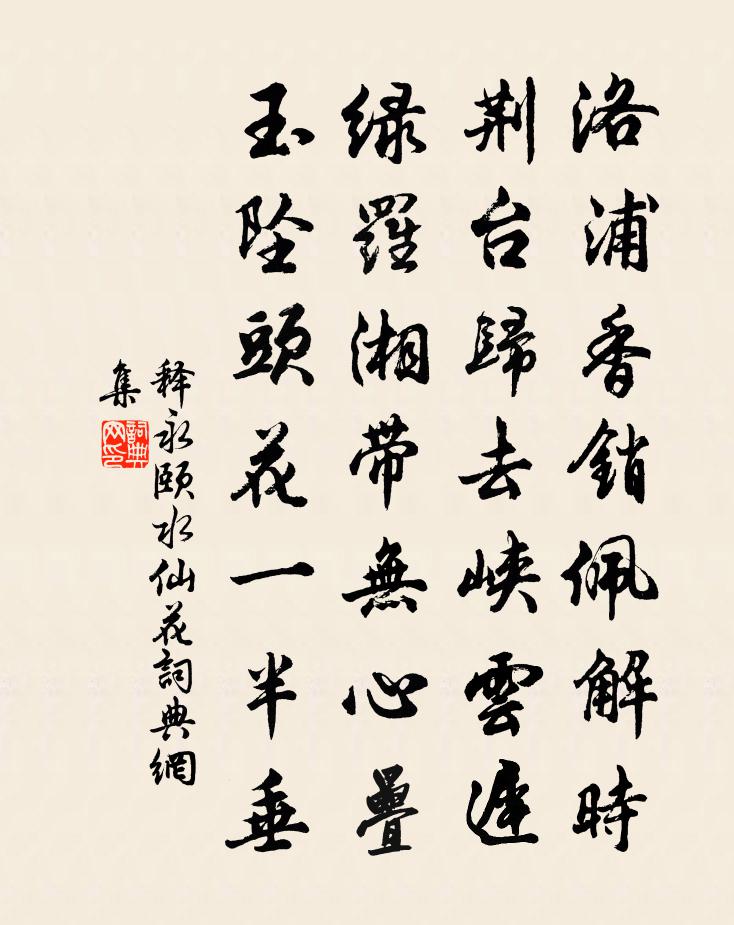 释永颐水仙花书法作品欣赏