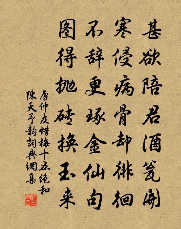 唐仲友蜡梅十五绝和陈天予韵书法作品欣赏