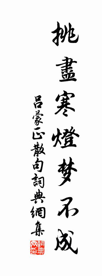 吕蒙正句书法作品欣赏