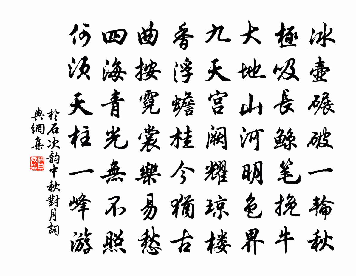 于石次韵中秋对月书法作品欣赏