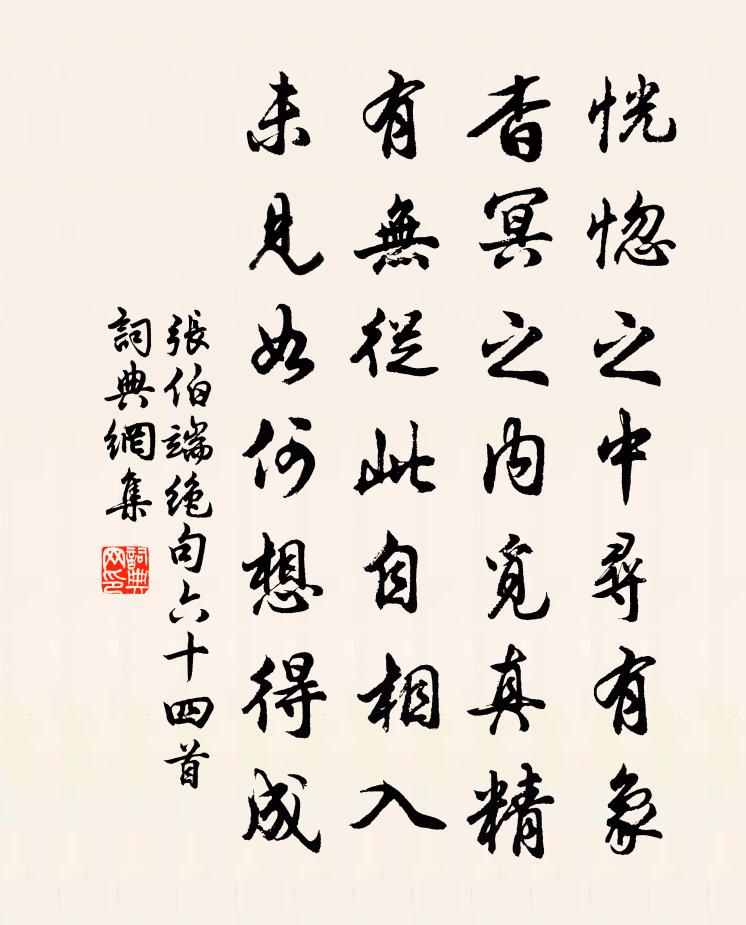 张伯端绝句六十四首书法作品欣赏