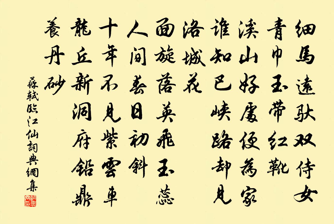 苏轼临江仙书法作品欣赏