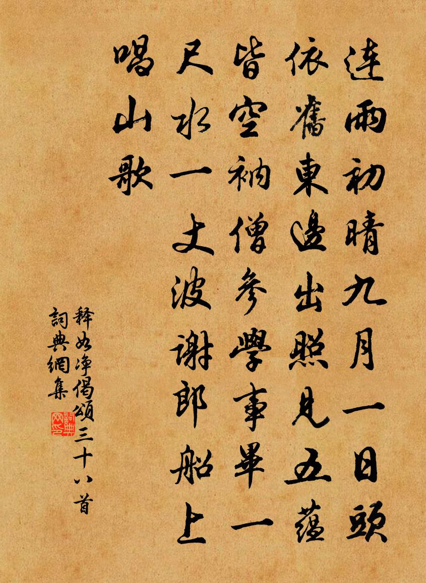 释如净偈颂三十八首书法作品欣赏