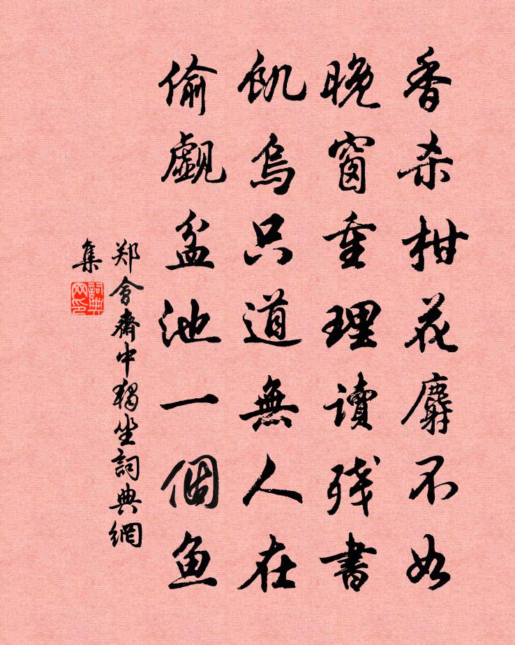 郑会斋中独坐书法作品欣赏