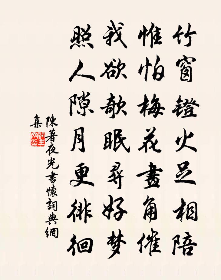陈著夜光书怀书法作品欣赏