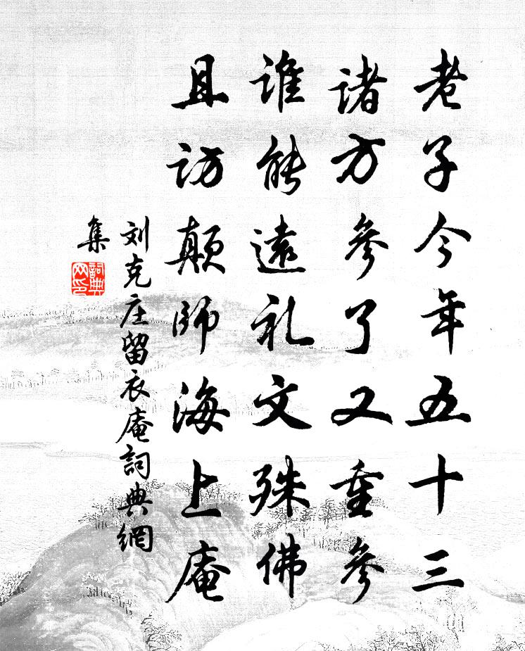 刘克庄留衣庵书法作品欣赏