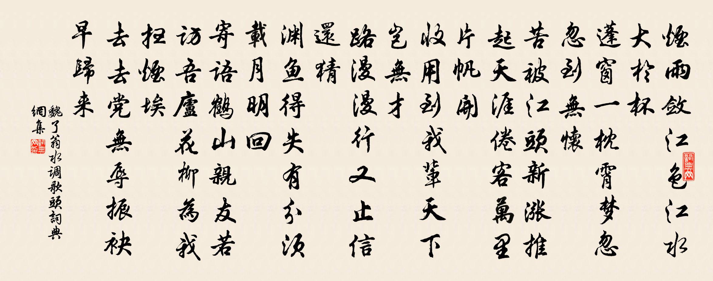 魏了翁水调歌头书法作品欣赏