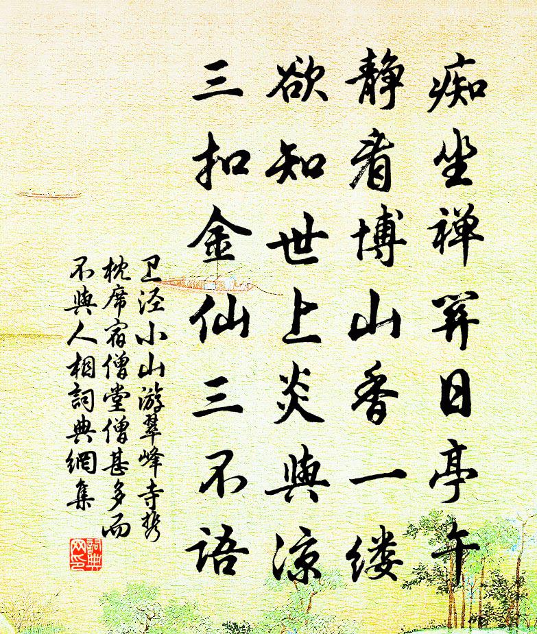 卫泾小山游翠峰寺携枕席宿僧堂僧甚多而不与人相书法作品欣赏