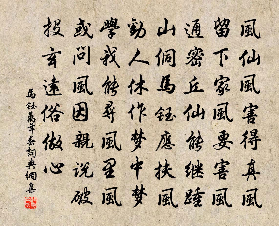 马钰万年春书法作品欣赏