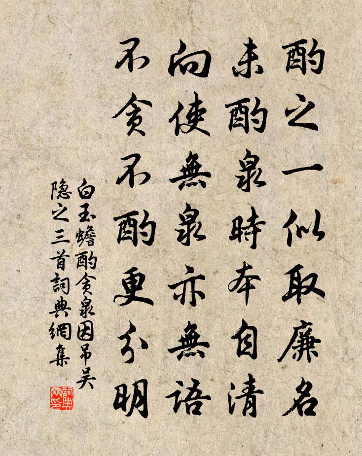 白玉蟾酌贪泉因吊吴隐之三首书法作品欣赏