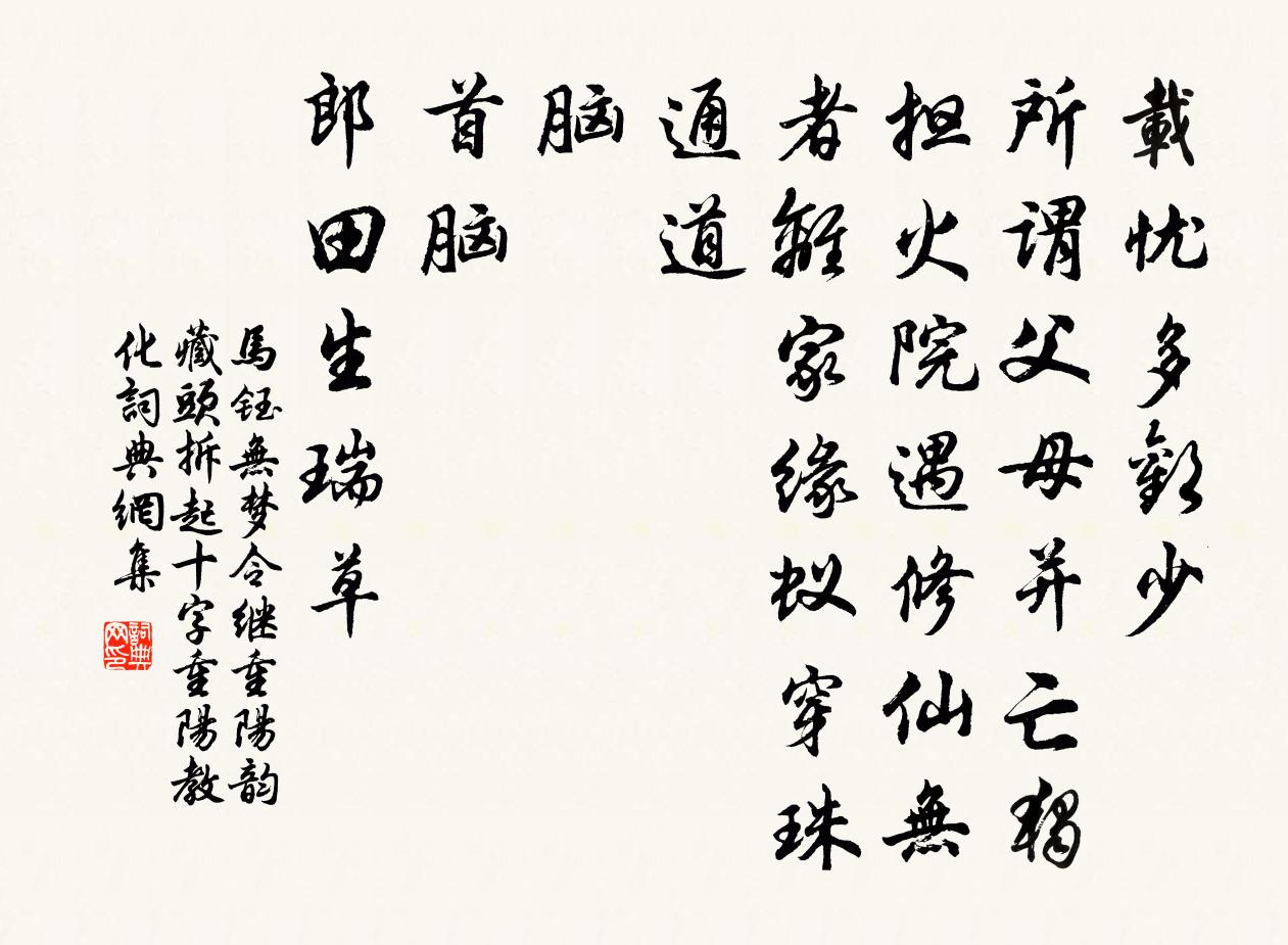 马钰无梦令 继重阳韵  藏头 拆起十字  重阳教化书法作品欣赏