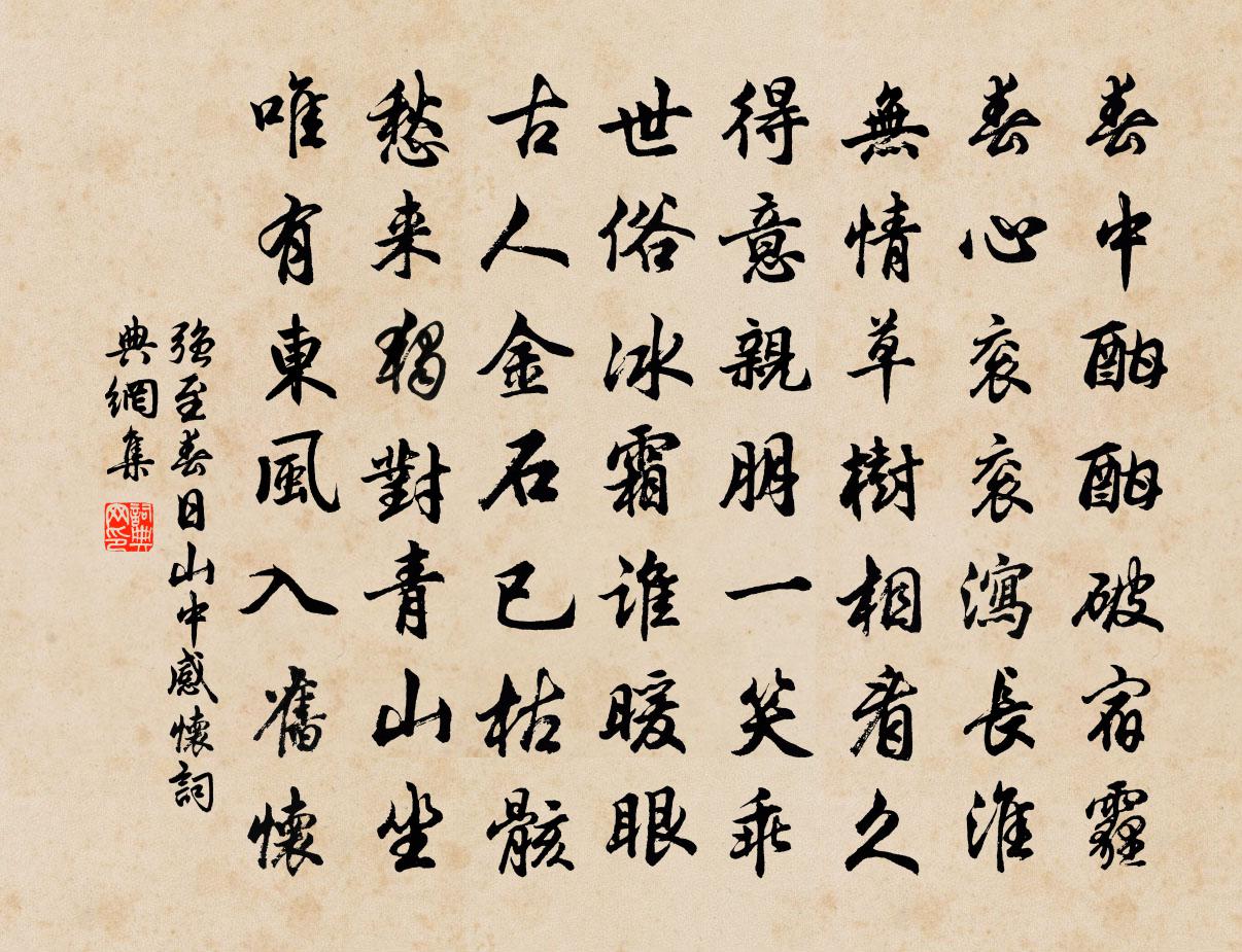强至春日山中感怀书法作品欣赏