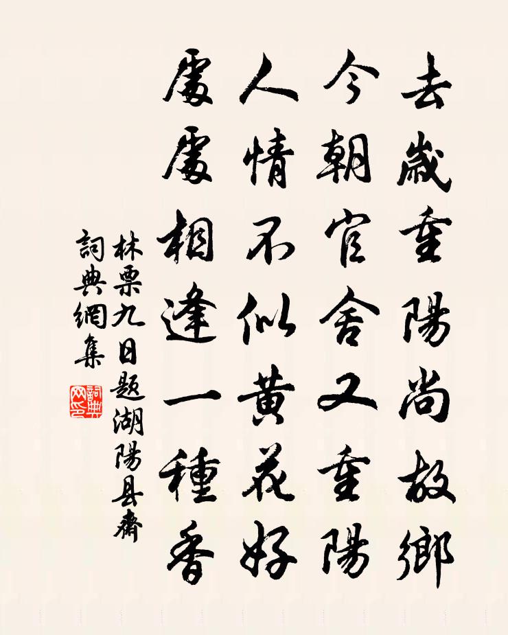 林票九日题湖阳县斋书法作品欣赏