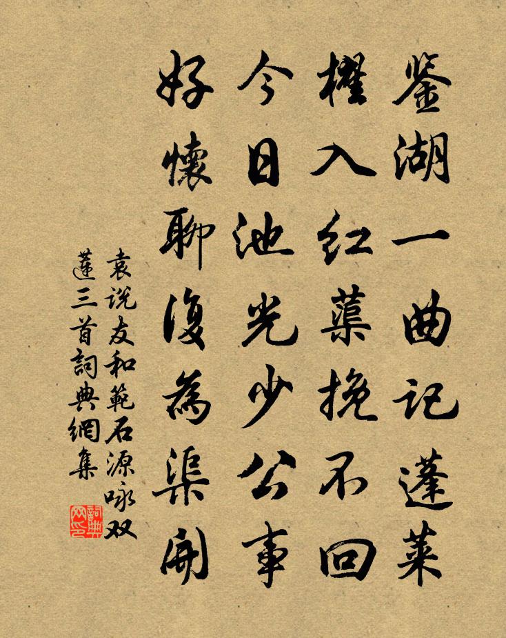 袁说友和范石源咏双莲三首书法作品欣赏
