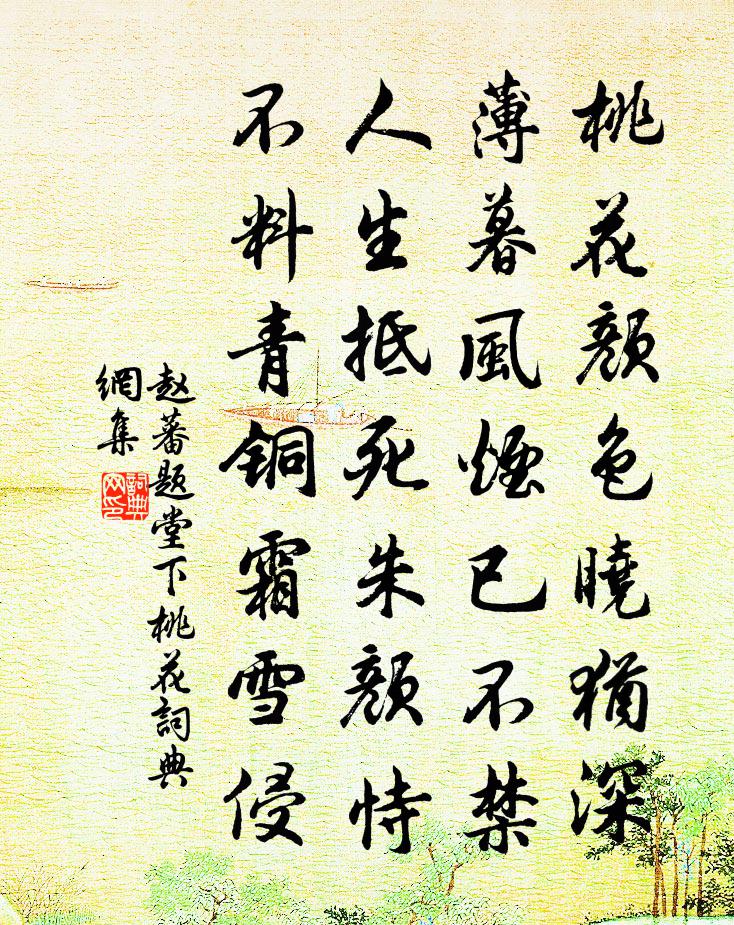 赵蕃题堂下桃花书法作品欣赏