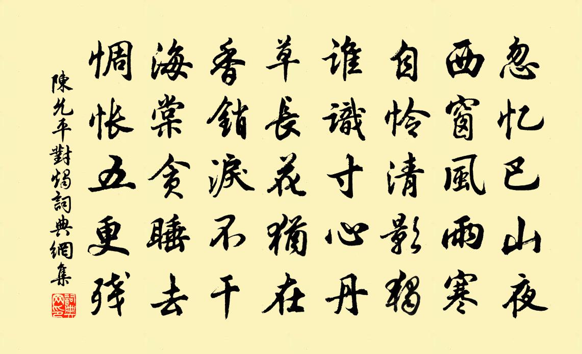 陈允平对烛书法作品欣赏