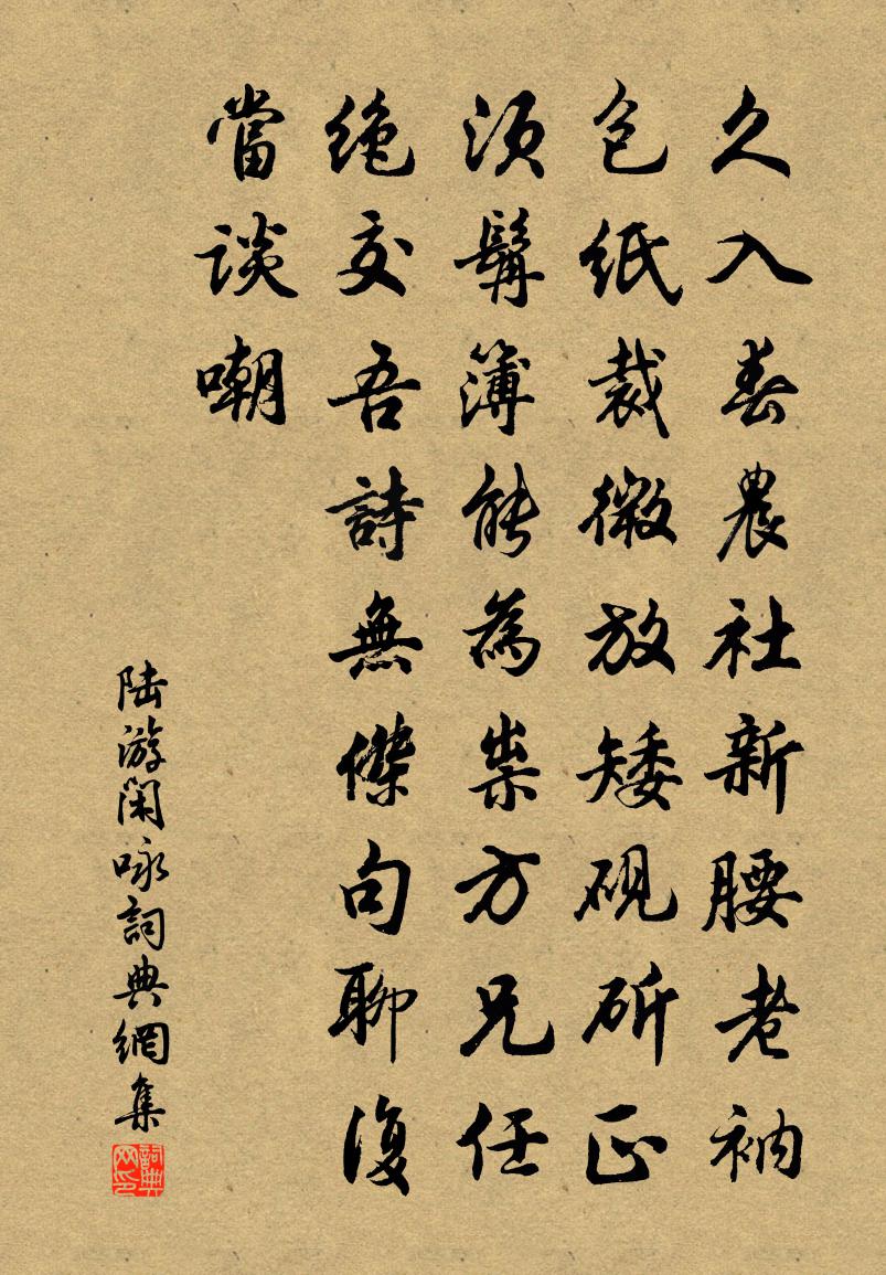 陆游闲咏书法作品欣赏
