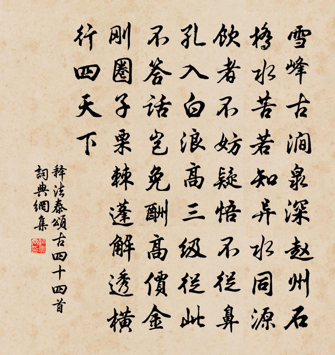 释法泰颂古四十四首书法作品欣赏