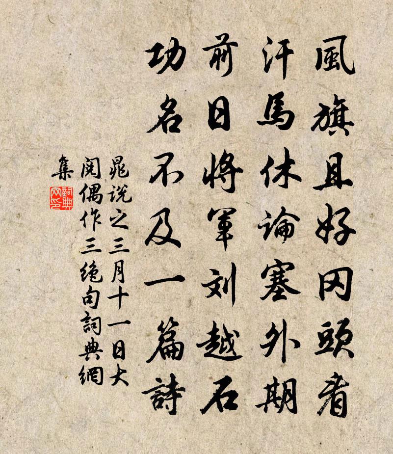 晁说之三月十一日大阅偶作三绝句书法作品欣赏
