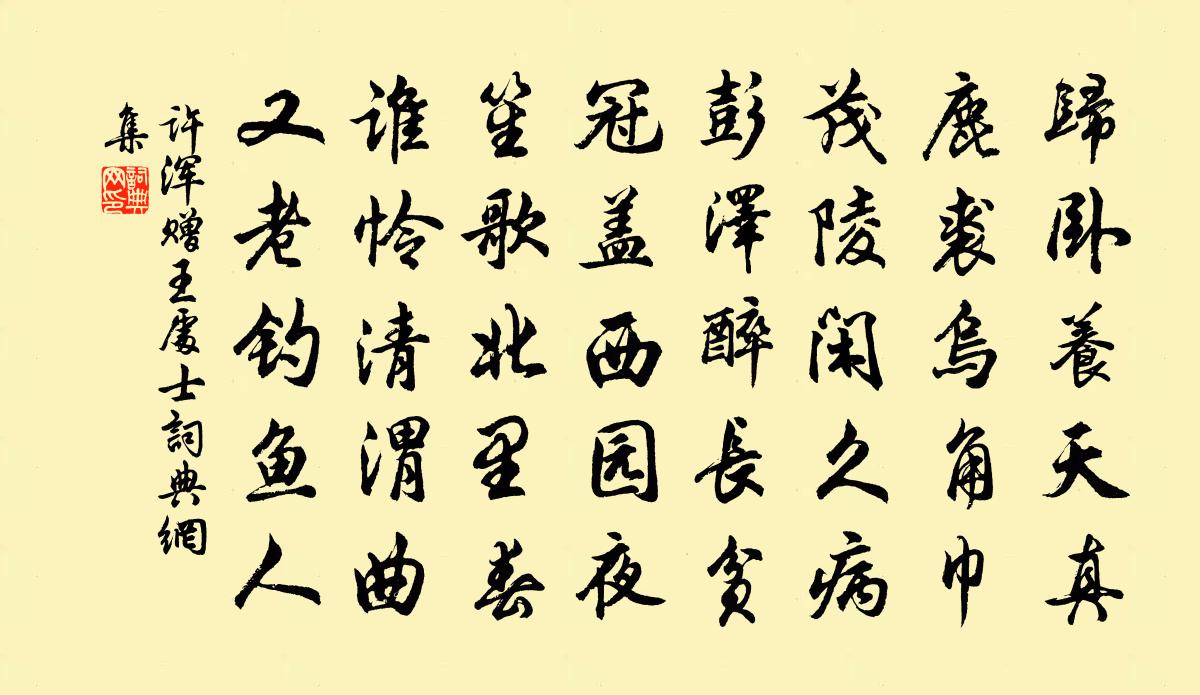 许浑赠王处士书法作品欣赏