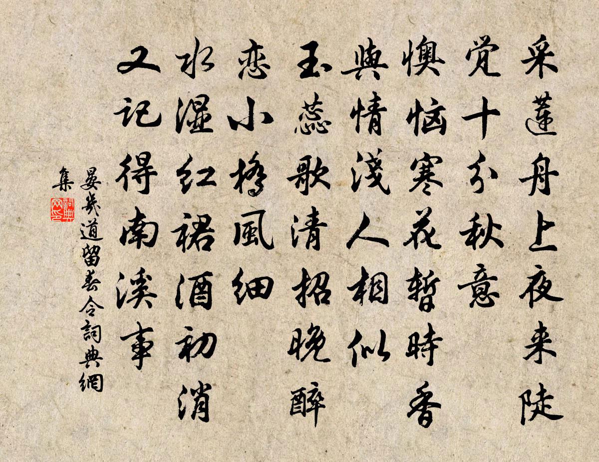 晏几道留春令书法作品欣赏
