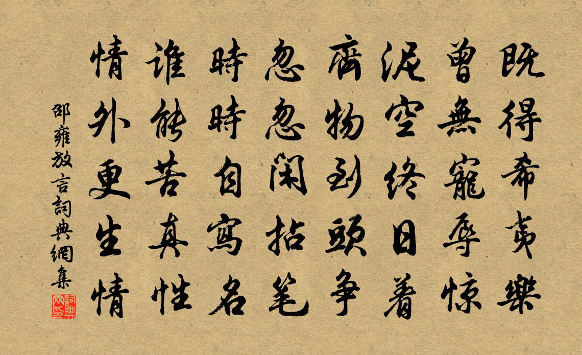 邵雍放言书法作品欣赏