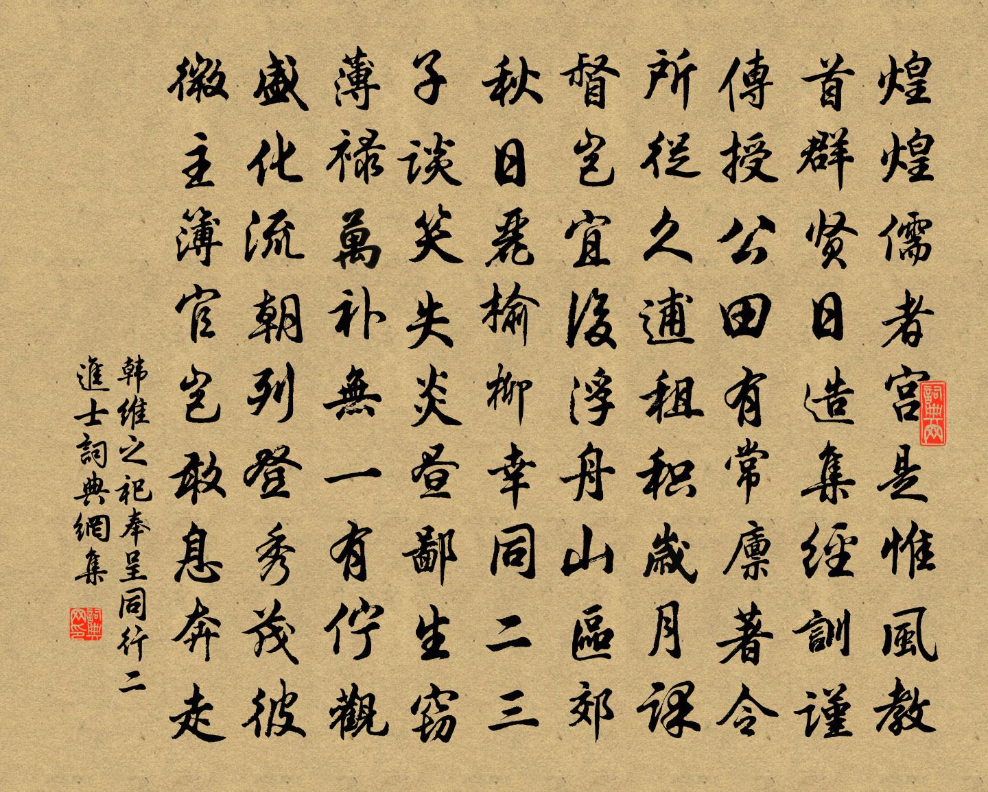 韩维之祀奉呈同行二进士书法作品欣赏