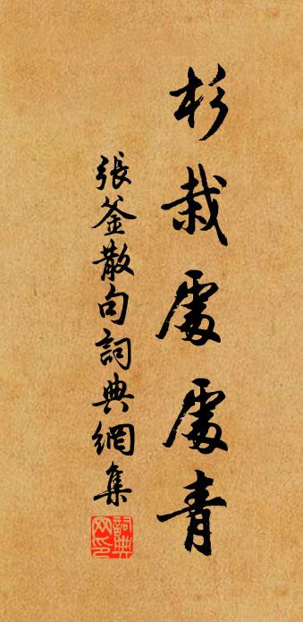 张釜句书法作品欣赏
