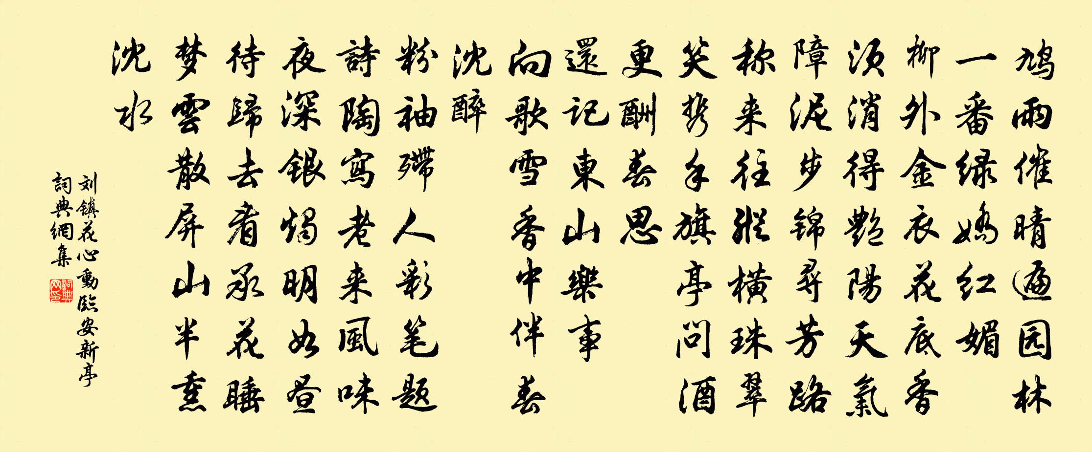刘镇花心动（临安新亭）书法作品欣赏