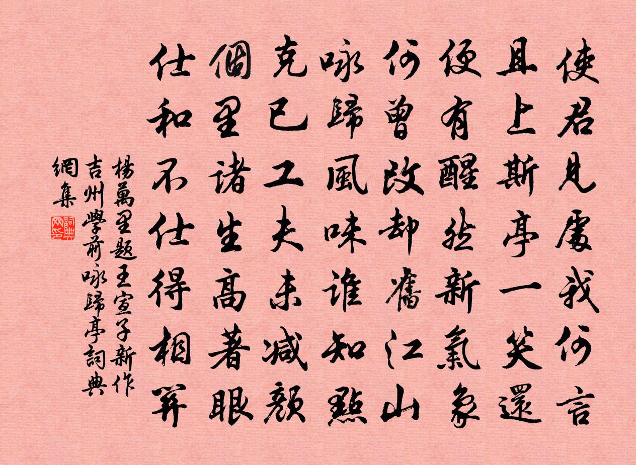 杨万里题王宣子新作吉州学前咏归亭书法作品欣赏