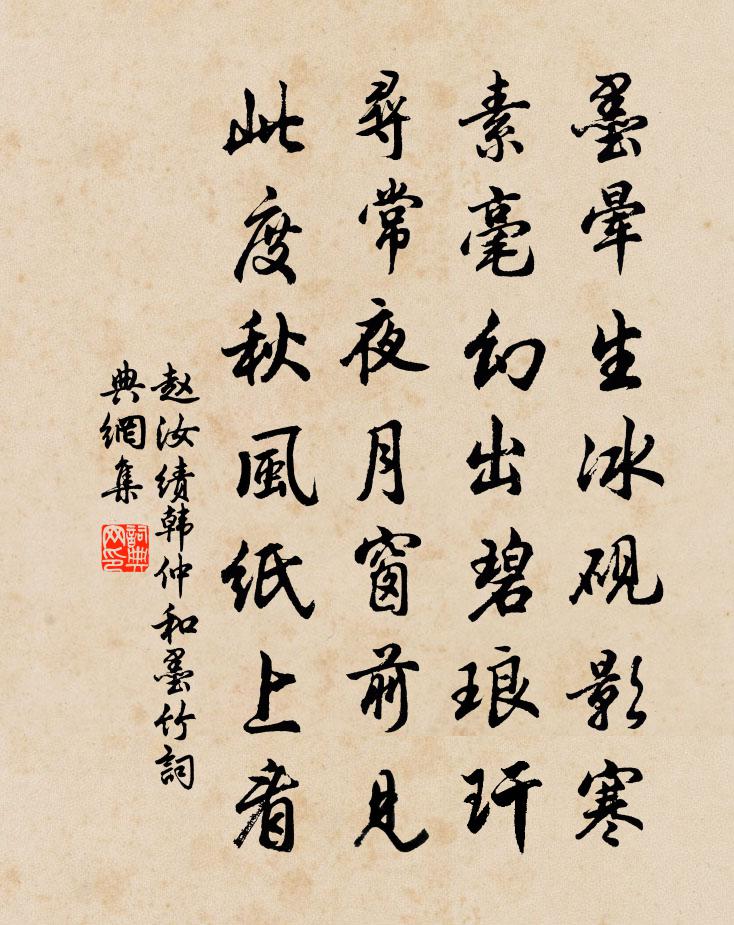 赵汝绩韩仲和墨竹书法作品欣赏