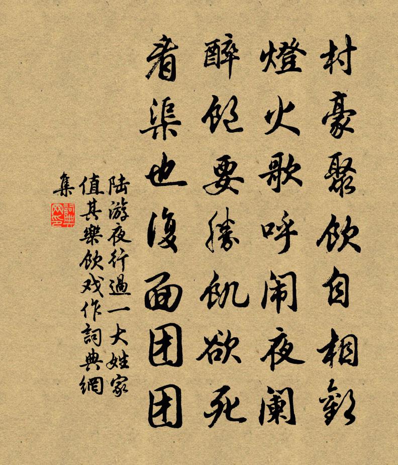 陆游夜行过一大姓家值其乐饮戏作书法作品欣赏