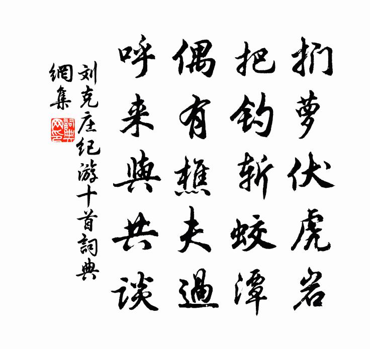 刘克庄纪游十首书法作品欣赏
