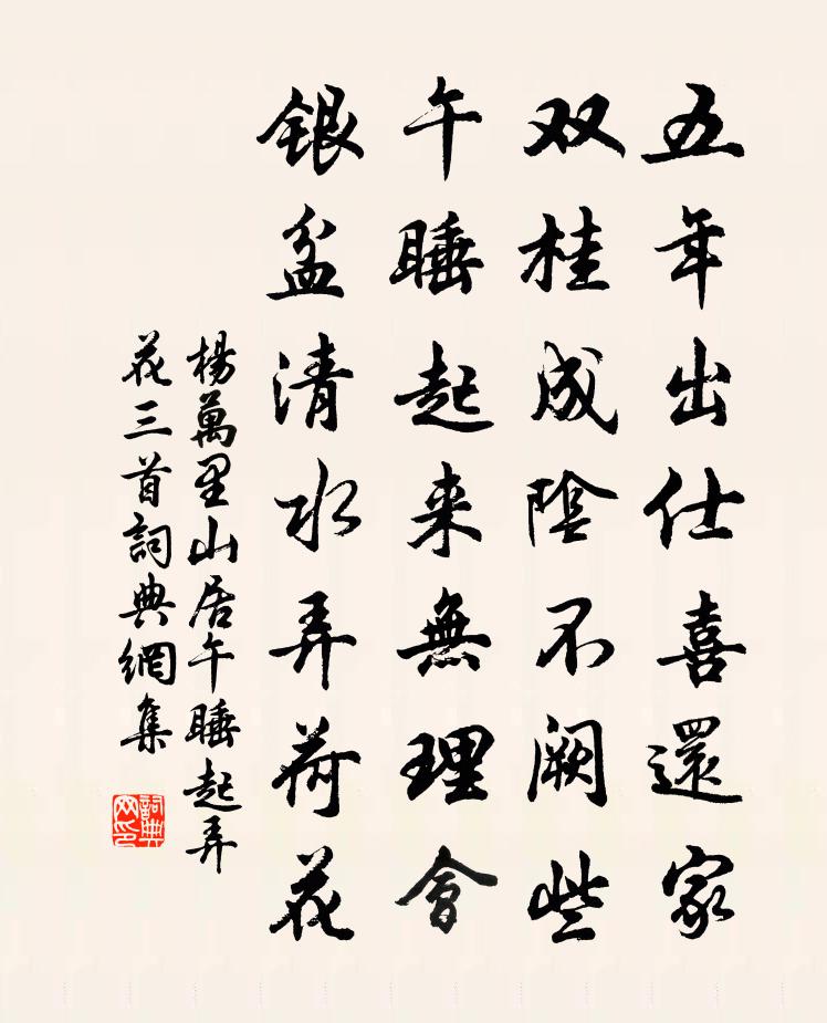 杨万里山居午睡起弄花三首书法作品欣赏