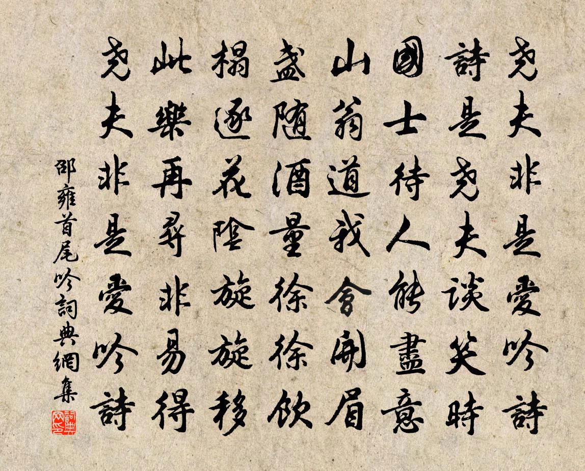 邵雍首尾吟书法作品欣赏