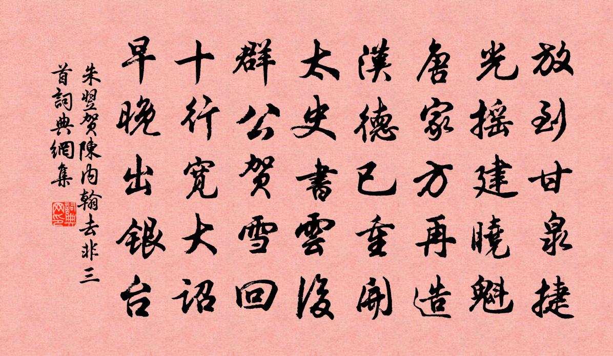 朱翌贺陈内翰去非三首书法作品欣赏