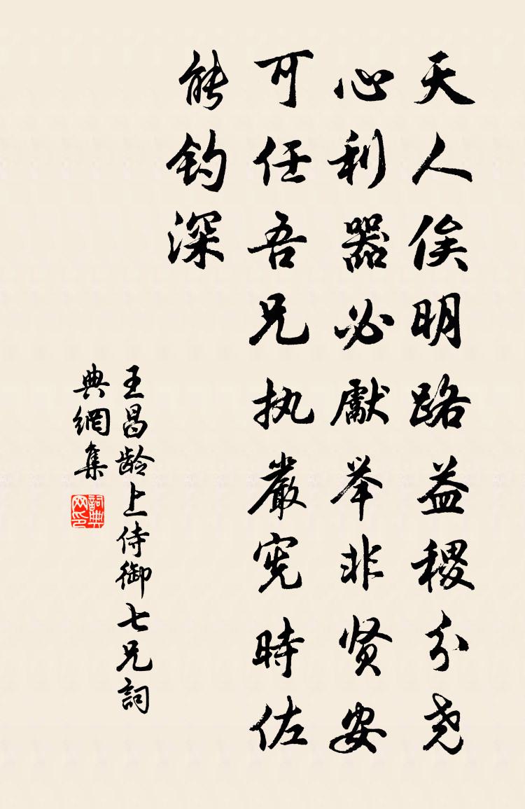 王昌龄上侍御七兄书法作品欣赏