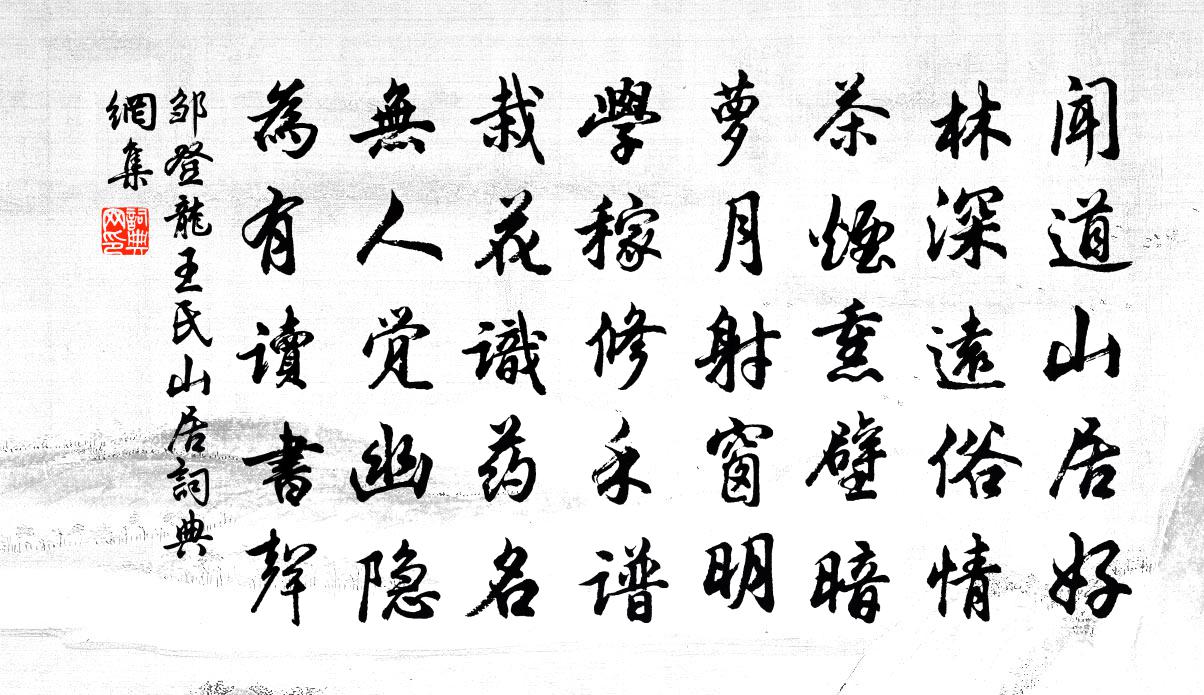 邹登龙王氏山居书法作品欣赏